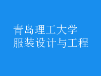 服装设计与工程