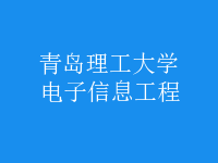 电子信息工程