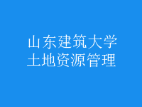 土地资源管理