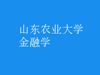 金融学