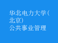 公共事业管理