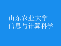 信息与计算科学