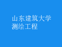 测绘工程