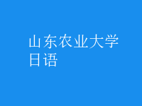 日语