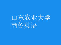商务英语