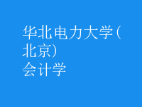 会计学