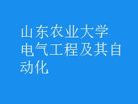 电气工程及其自动化