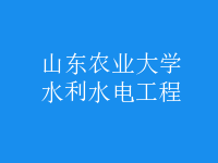水利水电工程