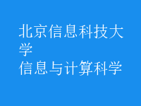 信息与计算科学