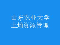 土地资源管理