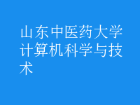 计算机科学与技术