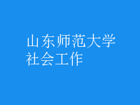 社会工作
