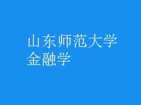 金融学