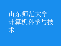 计算机科学与技术