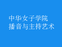 播音与主持艺术