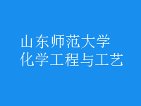 化学工程与工艺