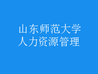 人力资源管理