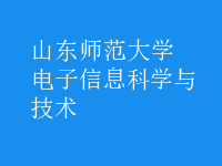 电子信息科学与技术