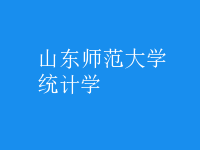 统计学