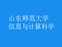 信息与计算科学