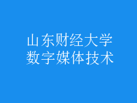 数字媒体技术