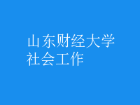 社会工作