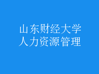 人力资源管理