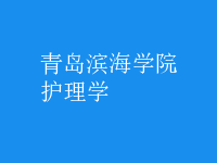 护理学