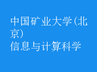 信息与计算科学