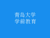 学前教育