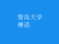 德语
