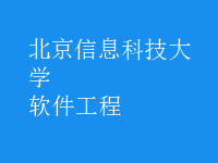 软件工程