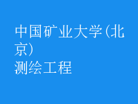 测绘工程
