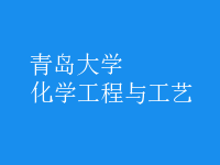化学工程与工艺