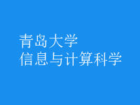 信息与计算科学