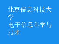 电子信息科学与技术