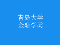 金融学类