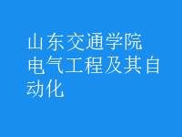 电气工程及其自动化