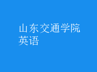 英语