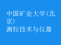 测控技术与仪器