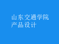 产品设计