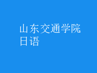 日语