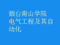 电气工程及其自动化