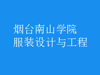 服装设计与工程