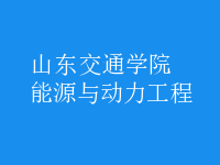 能源与动力工程