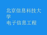 电子信息工程