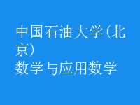 数学与应用数学