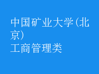 工商管理类