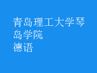 德语