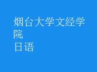 日语